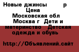 Новые джинсы Diesel р.134 › Цена ­ 950 - Московская обл., Москва г. Дети и материнство » Детская одежда и обувь   